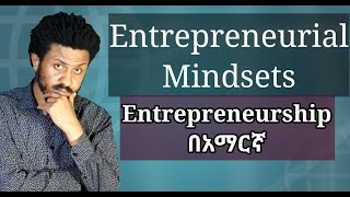 Entrepreneurial Mindsets Freshman Entrepreneurship unit 1 part 2 Tutorial in Amhraic [upl. by Tyra688]