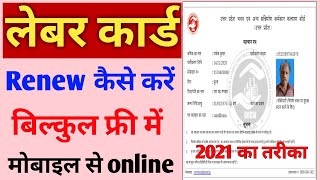 labour card renewal kaise kare  how to renew labour card online  up labour card renew online 2021 [upl. by Ahsimek]