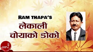 Lekali Choya ko Doko quotलेकाली चोयाको डोकोquot  Ram Thapa Original Audio Sudan Sharma  Nepali Songs [upl. by Peirsen]