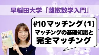 離散数学入門10 マッチング1：マッチングの基礎知識と完全マッチング（ホールの結婚定理，郵便配達員問題再訪） [upl. by Curkell]