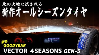 雪道で新作オールシーズンタイヤを運転！Goodyear Vector 4Seasons GEN３ [upl. by Mendoza757]