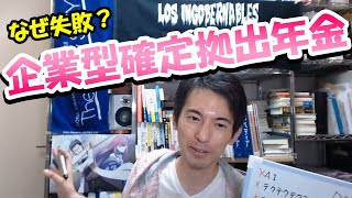 【会社員向け】なぜ失敗多い？企業型確定拠出年金の勝ち方 [upl. by Ettezus]