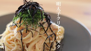 【完璧な作り方】プロが教える明太子クリームパスタの考え方 [upl. by Ecirum]