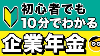 企業年金についてわかりやすく解説（初心者向け） [upl. by Adnohser]