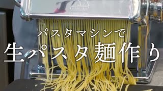 【パスタマシン】初めてでも簡単！本格・自家製の生パスタ麺の作り方【おうち料理】【巴奎依】 [upl. by Edlun]