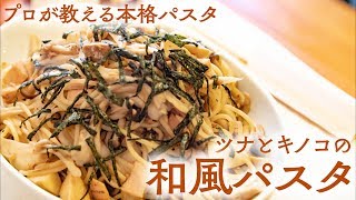 【19万回再生人気レシピ】３種類のきのこがたっぷり！ ツナときのこの 和風パスタ【プロが教える】本格 パスタレシピ ｜kufura クフラ [upl. by Seuqirdor]