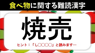 【難読漢字】食べ物編！漢字になると中々読めない難しい漢字読み問題を紹介【全20問】 [upl. by Lebisor]