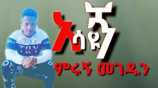 Bisrat garedew ብስራት ጋረደው new Ethiopian music አሳዩኝ [upl. by Llerrat]