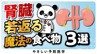 【遂に判明】腎臓に良い食べ物３選 [upl. by Eillam879]