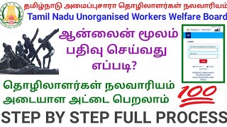 அமைப்புசாரா தொழிலாளர் நலவாரியதில் பதிவு செய்வது எப்படி Tamil Nadu Unorganised Workers Welfare Board [upl. by Ximenes]