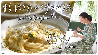 6 レモンクリームパスタのつくり方 How to Make Creamy Lemon Pasta [upl. by Assiluy]