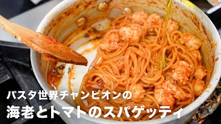 【パスタ世界一が教える】旨みたっぷり「海老とトマトの絶品スパゲッティ」 [upl. by Malory]