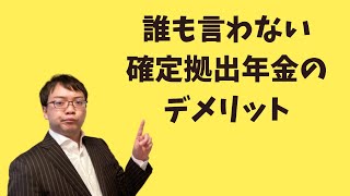 【誰も言わない】企業型確定拠出年金で実は損するケースを解説します（企業型DC・選択制DC） [upl. by Zennie226]