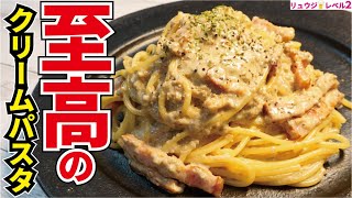 100以上ある僕のパスタレシピの中でガチで一番ウマいです。料理研究家が本気で作る【至高のクリームパスタ】 [upl. by Nordgren28]