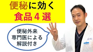 便秘の食事指導 便秘外来で説明する「便秘に効く食品４選」 [upl. by Bartholomew]