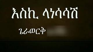 Gerawerk Asfaw እስኪ ላነሳሳሽ Ethiopian Old Music [upl. by Nrevel]