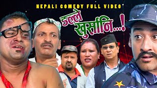 New Nepali Comedy Full ViDEO ।Dalle khursani।।डल्ले खुर्सानिPart2।।lJitu Shivahari Kiran [upl. by Heyward169]