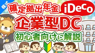 第41回 はじめての確定拠出年金iDecoや企業型DCについて初心者向けに解説【お金の勉強 株式投資編】 [upl. by Cantone]