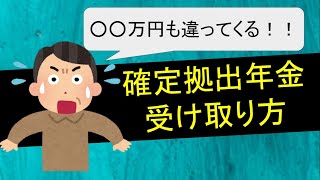 知らないと損する確定拠出年金の受け取り方 [upl. by Mcnally]