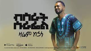 Bisrat Surafel  Zarem Kehuala  ዛሬም ከኋላ  New Ethiopian Music 2018 Official Audio [upl. by Lail]