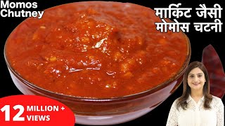 बाजार जैसी टेस्टी मोमोस चटनी बनाये घर पर आसानी से इस रेसिपी के साथ  Momos Chutney Recipe In Hindi [upl. by Wivinah390]