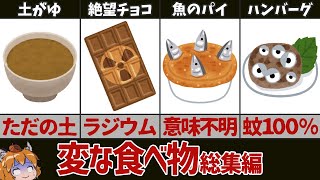 【総集編】世界のヤバい奇食！変な食べ物37選 [upl. by Seitz]