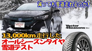 2年で13000km走って減ったオールシーズンタイヤ（GOODYEAR）は雪山でも走れるのかフルテスト（自腹購入） [upl. by Henricks]