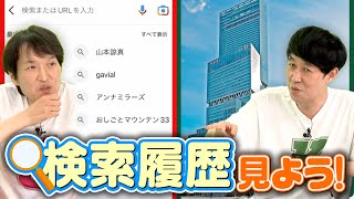 【抜き打ち】スマホのネット検索履歴を見てみよう！ [upl. by Anyk291]