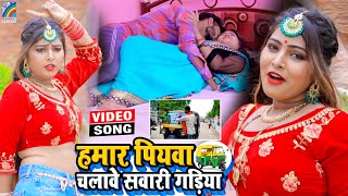 VIDEO Hamar Piyawa Chalawe Sawari Gadiya Antra Singh Priyanka  Bhojpuri Song 2021 [upl. by Simara509]