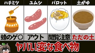 【奇食】なぜ食べようと思った？変な食べ物8選 [upl. by Nyliak]