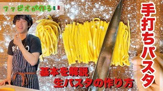 【手打パスタ】基本の生パスタの作り方を徹底解説！タリアテッレ [upl. by Harlene560]