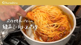 【永久保存版】パスタ世界チャンピオンが教える特製ミートソースパスタの作り方【サローネ2007・弓削 啓太シェフ】｜クラシル シェフのレシピ帖 [upl. by Oralia270]