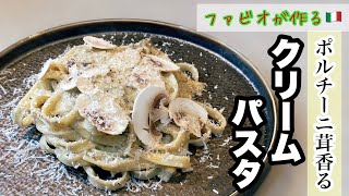 【クリームパスタ】プロが作るきのこクリーム濃厚フェットチーネ [upl. by Rainer]