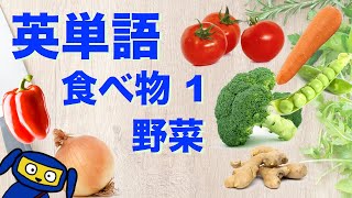 英単語 聞き流し 食べ物１ 野菜 英語 リスニング [upl. by Izzy816]