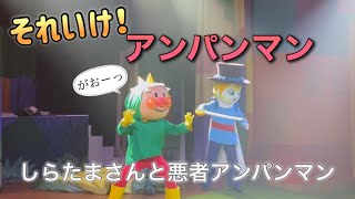 【アンパンマンショー】アンパンマンミュージアムのショーをノーカットで♡ [upl. by Delcine]