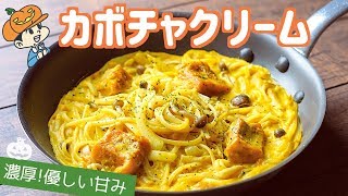 【ワンパン】カボチャとキノコのクリームパスタの作り方【料理レシピはParty Kitchen🎉】 [upl. by Rotciv]