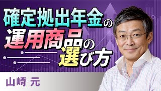 確定拠出年金の運用商品の選び方（山崎 元）【楽天証券 トウシル】 [upl. by Rees25]