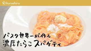 【パスタ世界一が教える】 絶品濃厚たらこスパゲティの作り方【サローネ2007・弓削 啓太シェフ】｜クラシル シェフのレシピ帖 [upl. by Atiuqat19]