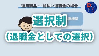 選択制確定拠出年金（退職金としての選択）【確定拠出年金ｅラーニング】 [upl. by Oiramal]