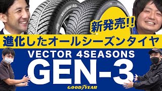 【超進化！】オールシーズンタイヤの新商品「VECTOR 4SEASONS GEN3」って何が進化したの？試乗して体験！ [upl. by Einahc]