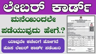 Labour Card Online Apply Kannada  How Apply Labour Card Online  Labour Card Karnataka [upl. by Cirre]