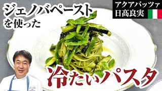 【シェフのパスタ料理】緑のソース「ジェノベーゼ」を使った夏にぴったりな冷製パスタをご紹介します！ [upl. by Kwei]