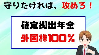 確定拠出年金の運用がわからない。何を何％にすればいいの？ [upl. by Giraud]