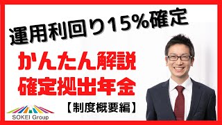 簡単解説！今すぐ加入すべき確定拠出年金のメリット【制度概要編】 [upl. by Baumann569]