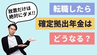 転職したら確定拠出年金はどうなるの？5つのケースを紹介します [upl. by Xanthus]