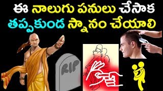 ఈ 4 పనులు చేసాక కచ్చితంగా స్నానం చేయాలి Grahanam [upl. by Alten923]