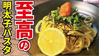 この味に辿り着くまで20年かかりました。料理研究家が本気で作る【至高の明太子パスタ】 [upl. by Oiril]