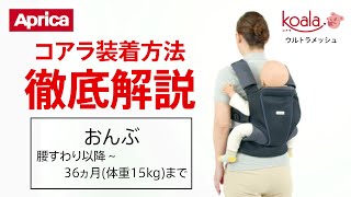 【アップリカ】コアラ ウルトラメッシュ 装着方法徹底解説「おんぶ」 [upl. by Edbert]