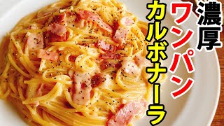 【ワンパンパスタ】フライパン1つで簡単！『牛乳で作れる濃厚カルボナーラ』。生クリームなし！全卵使用！ [upl. by Eirot]