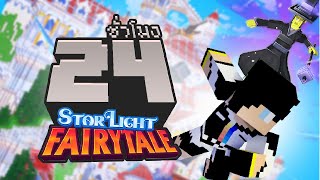 ฝ่าโลกเทพนิยายพิชิตแม่มด จบใน 24ชั่วโมง Minecraft Starlight Fairytale [upl. by Malliw]